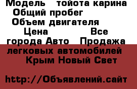  › Модель ­ тойота карина › Общий пробег ­ 316 000 › Объем двигателя ­ 2 › Цена ­ 85 000 - Все города Авто » Продажа легковых автомобилей   . Крым,Новый Свет